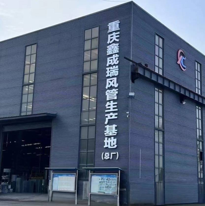 重慶鑫成瑞通風設備安裝有限公司